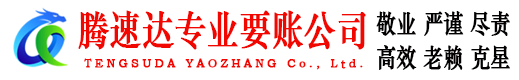 珠山收账公司